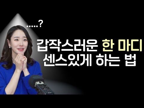 "갑자기 한 마디 해야할 때" 당황하지 않고 센스 있게 인사말, 소감 한마디 하는법