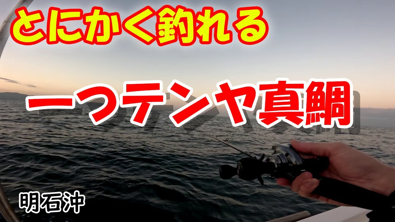 明石沖一つテンヤ真鯛釣行 9/30