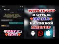 😍НОВЫЙ iOS 15 WHATSAPP НА ЛЮБОЙ ANDROID❤️‍🔥WHATSAPP В СТИЛЕ iOS НА ANDROID|АЙФОНОВСКИЙ ВАТСАП