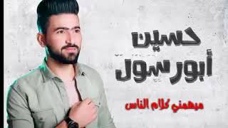 حسين ابو رسول ..ميهمني كلام الناس ااااااااااااي