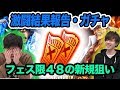 【ガチャ】激闘の結果発表とガチャ！フェス限48の壁...【トレクル】