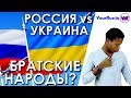 Россия VS Украина. Братские народы?