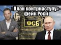 «План контрнаступу» - фейк Росії | Віталій Портников