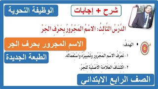 الوظيفة النحوية الاسم المجرور بحرف الجر للصف الرابع الابتدائي لغتي الوحدة الأولى