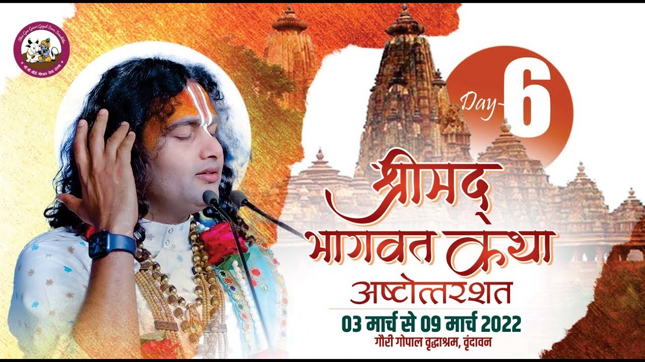 LIVE   108 Shrimad Bhagwat Katha Shri Aniruddhacharya Ji Maharaj Day   6 Shri Dham Vrindavan 8032022