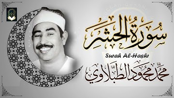 نادرة رهيبة من روائع الشيخ محمد محمود الطبلاوي   سورة الحشر