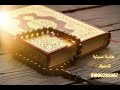 تلاوة رائعه للقارئ محمد هشام هندسه صوتيه الماجيك 