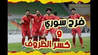 تشرين المريخ | بعشرة لاعبين انتصار سوري عربي من ذهب ! الفوز على الظروف والقوة البرازيلية !!