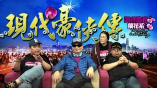 現代豪俠傳 - 689定必繼續攪事/老懵董死到臨頭仲戇鳩鳩 - 20161215c