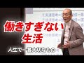 働きすぎない生活～人生で一番大切なもの～