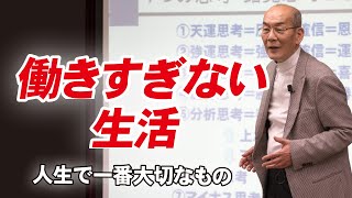 働きすぎない生活～人生で一番大切なもの～