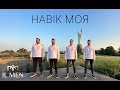 IL MEN Навік Моя