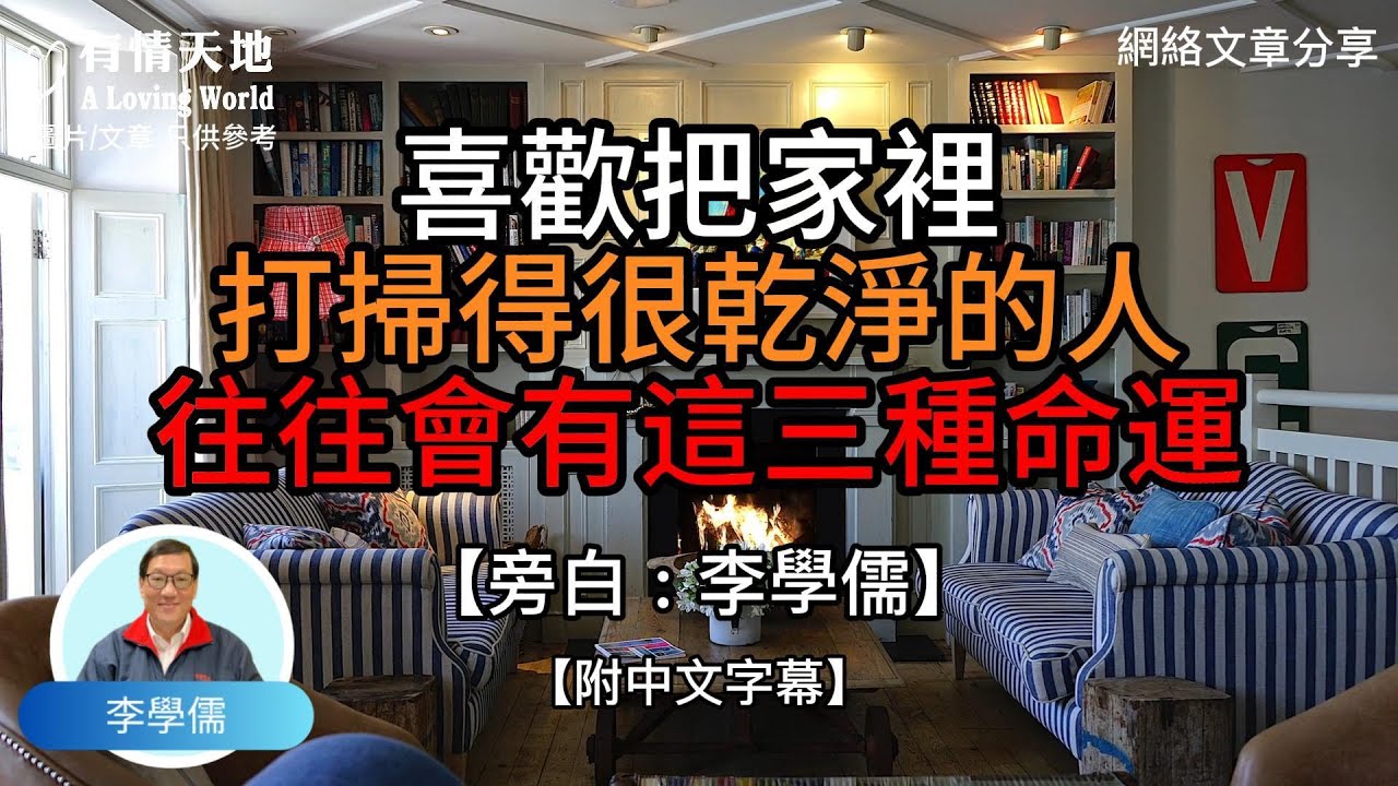 喜歡把家裏打掃得很乾淨的人，往往會有這三種命運 !  - 【李學儒 旁白】 | 網絡文章 | A Loving World | 有緣相聚 | 有情天地 | 電台節目重溫【粵語】【廣東話】