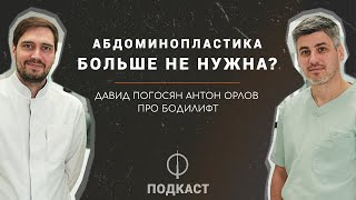 #ФОРМАПОДКАСТ АБДОМИНОПЛАСТИКА БОЛЬШЕ НЕ НУЖНА ?