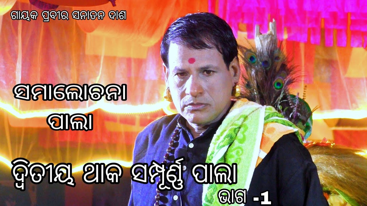 Sanatan das full pala//badi pala odia