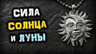 Сила СОЛНЦА и ЛУНЫ | Магия Талисмана | Голос Анха