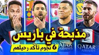 12 لاعب قرر باريس سان جيرمان التخلص منهم الصيف المقبل🚫 | ثورة باريس تعيد ميسي لبيته وطرد نيمار🔥