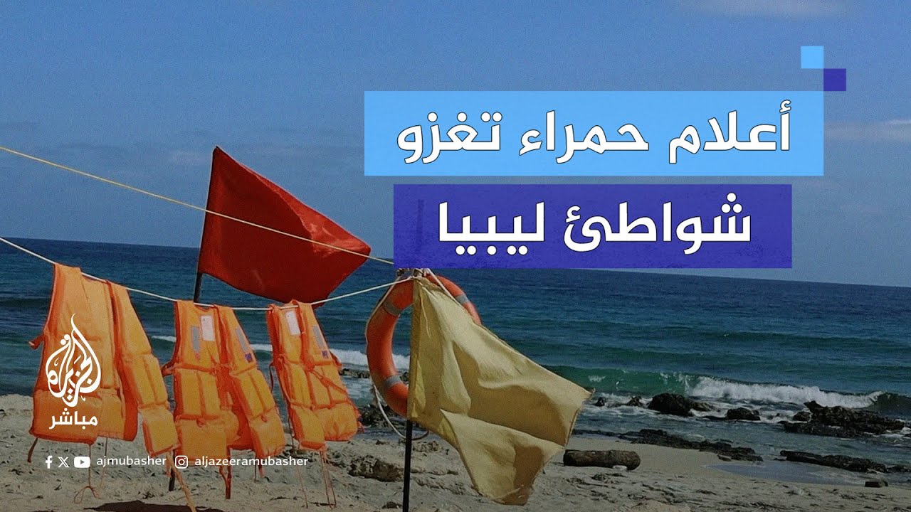 ما سر الأعلام الحمراء التي وضعتها السلطات الليبية على بعض الشواطئ؟
