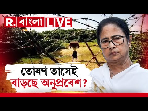 Now playing, Republic Bangla News LIVE | মমতার তোষণ তাসেই বাড়ছে অনুপ্রবেশ?