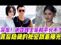 突發 和平分手 謝霆鋒王菲感情像過山車 背后隱藏的秘密跟著曝光 Lucas 我媽說了 我爸就是玩玩而已 張柏芝 謝霆鋒 謝賢 王菲 謝振軒 謝振南 小Q Lucas 突發 和平分手 謝霆鋒王菲感情像過山車 背后隱藏的秘密跟著曝光 Lucas 我媽說了 我爸就是玩玩而已 張柏芝 謝霆鋒 謝賢 王菲 謝振軒 謝振南 小Q Lucas