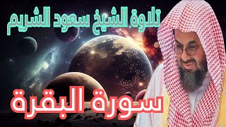 سورة البقرة مكتوبة   القارئ /سعود الشريم