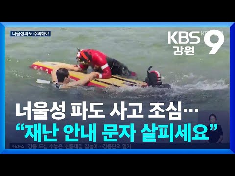 너울성 파도 사고 조심…“재난 안내 문자 살피세요” / KBS  2026.06.17.