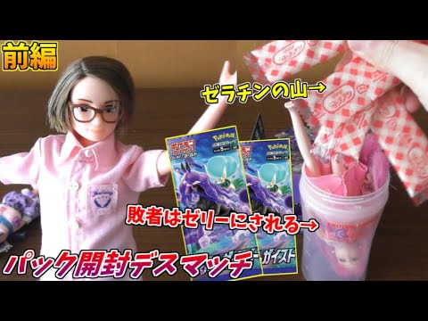 【ポケモンカード】敗者はゼリーにされる！ゼラチンデスマッチ！【前編:漆黒のガイスト】