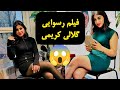 افشای پشت پرده جنجالی گلالی کریمی آیا واقعا فیلم وجود دارد حقیقت شوکه کننده را ببینید 