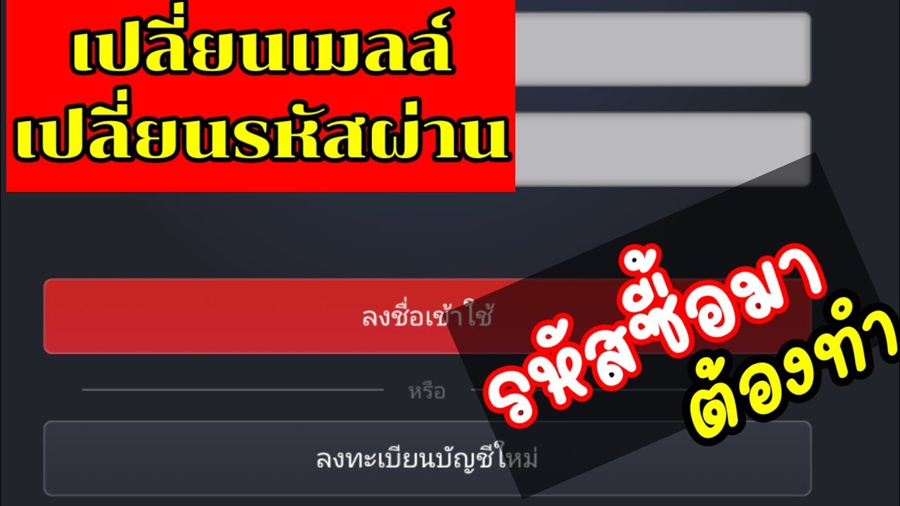 ล็อคอินการีน่า Update 2022 เปลี่ยนอีเมลล์การีน่า แก้ไขข้อมูลไอดีการีน่า garena chang email