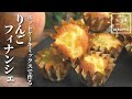 【実は簡単でした…】ホットケーキミックスで作る りんごフィナンシェ