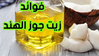 زيت جوز الهند Coconut Oil