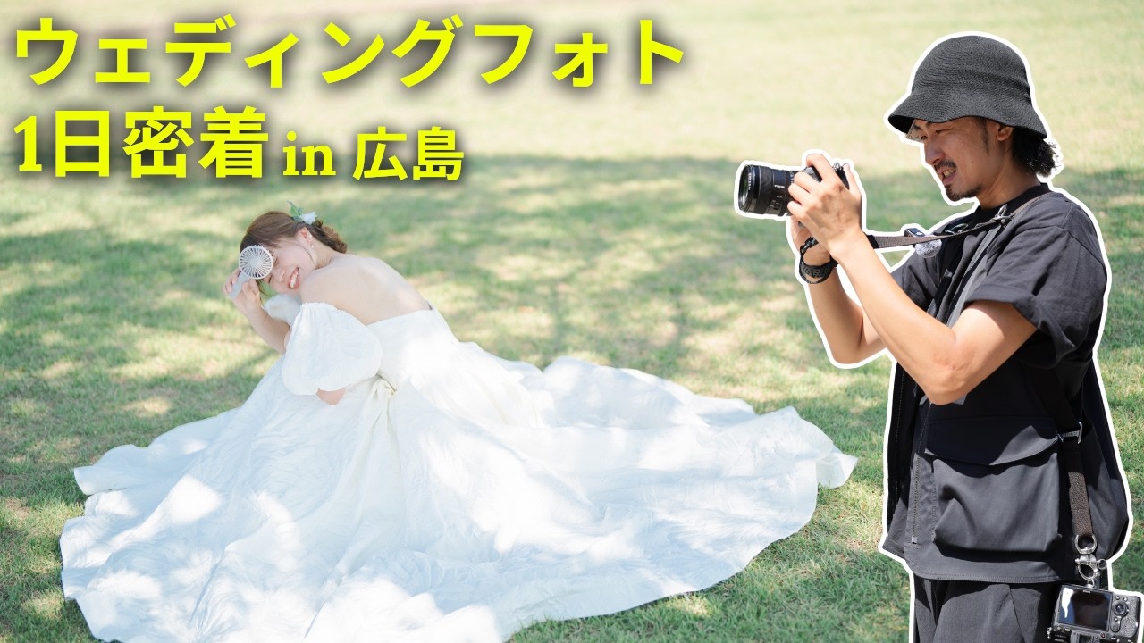 【ウェディングフォト1日密着】タナカメの前撮りコミュニケーション術を大公開！【作例付き】