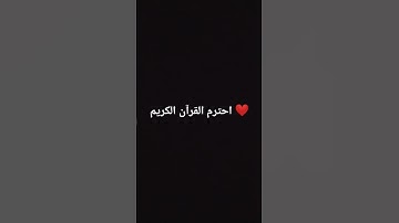 احترم القرآن الكريم ❤️ #explore #اكسبلور #quran #راحة_نفسية #قرآن #تيك_توك #لايك #ترند #متابعه
