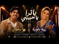 ياترا يا حبيبي زينة الداودية بها سلطان MIX Chaabi Romantic Remix 2026 