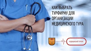 01. Как выбрать турфирму для организации медицинского тура