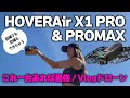 【最新Vlogドローン】4K&8K AI飛行カメラ!HOVERAir X1 PRO & PROMAX!徹底レビュー＆色んな使い方を検証してみた!!【ソラエモン学校】