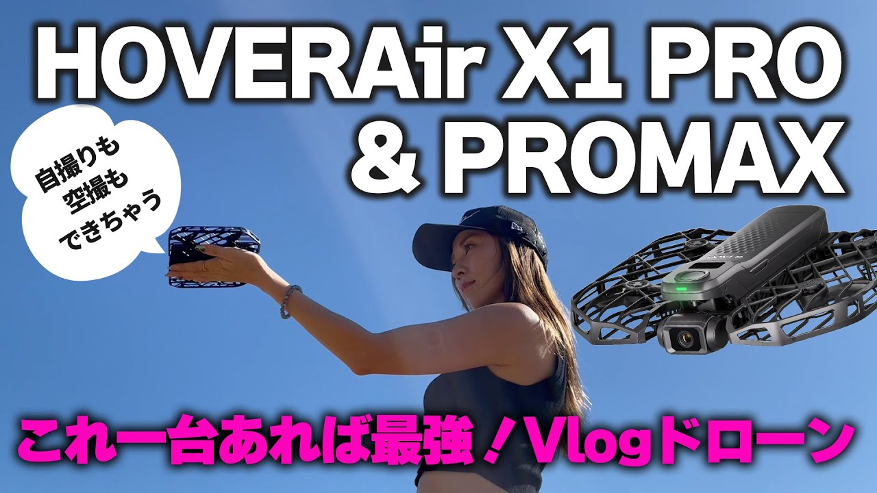 【最新Vlogドローン】4K&8K AI飛行カメラ!HOVERAir X1 PRO & PROMAX!徹底レビュー＆色んな使い方を検証してみた!!【ソラエモン学校】