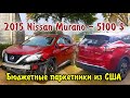 2016 Nissan Murano -5100$. Бюджетный паркетник. Авто из США.