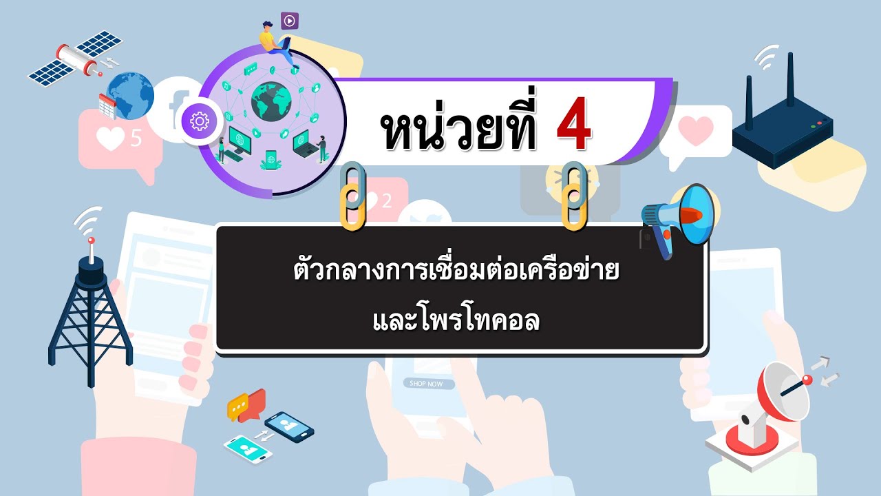 การเชื่อมต่อเครือข่าย  New Update  หน่วยที่ 4 ตัวกลางการเชื่อมต่อเครือข่าย และโพรโทคอล