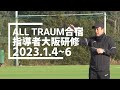 【風間八宏代表が直接指導！】ALL TRAUM合宿＆指導者研修 in大阪