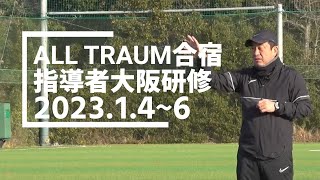 【風間八宏代表が直接指導！】ALL TRAUM合宿＆指導者研修 in大阪