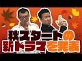 2016年秋から始まる新ドラマを紹介!