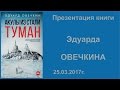 Эдуард Овечкин «Акулы из стали. Туман» 25.03.2017г.