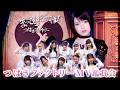 【MV鑑賞会】つばきファクトリー「まっぴらだってば!」
