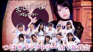【MV鑑賞会】つばきファクトリー「まっぴらだってば！」
