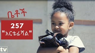 Betoch  'አርቴፊሻል' Comedy Ethiopian Series Drama Episode 257