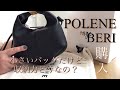 POLENE BERI 購入 開封動画 【素敵すぎるバッグ】ぽっちゃりアラフィフ