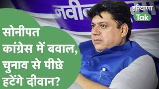 Sonipat Mayor Election: Congress में अचानक क्यों मचा बवाल? चुनावी मैदान से पीछे हटेंगे Kamal Diwan ?