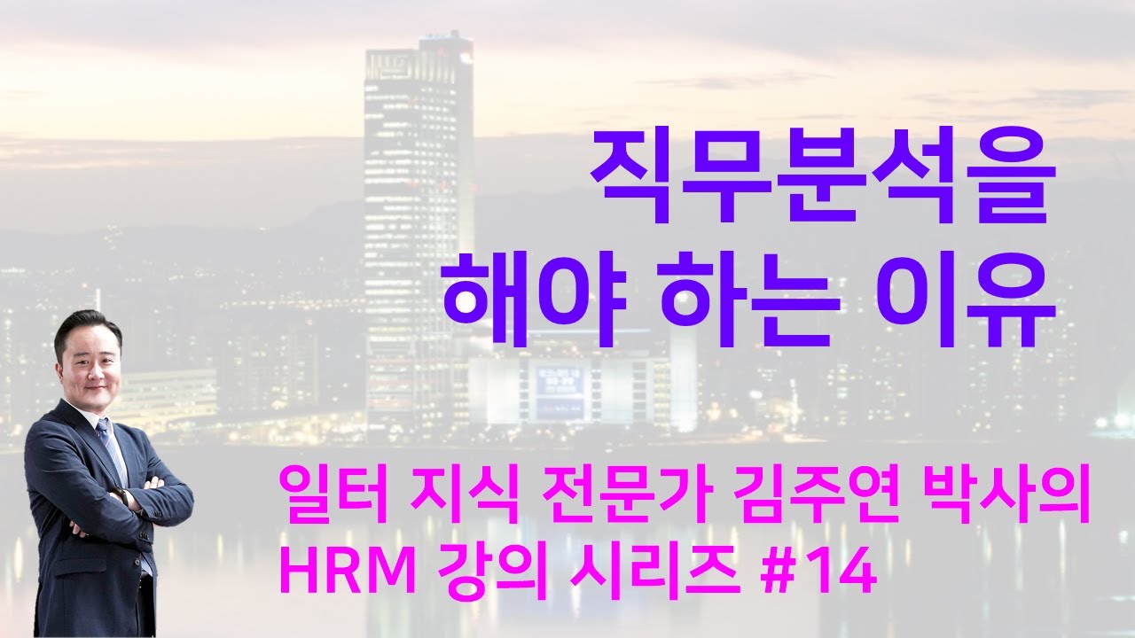 ⁣인적자원관리 강의영상 14 직무분석이요 연봉협상, 해고, 인사이동 등 솔직히 안필요한데 없습니다  직무분석 해야하는 이유 알려드림  쩌강