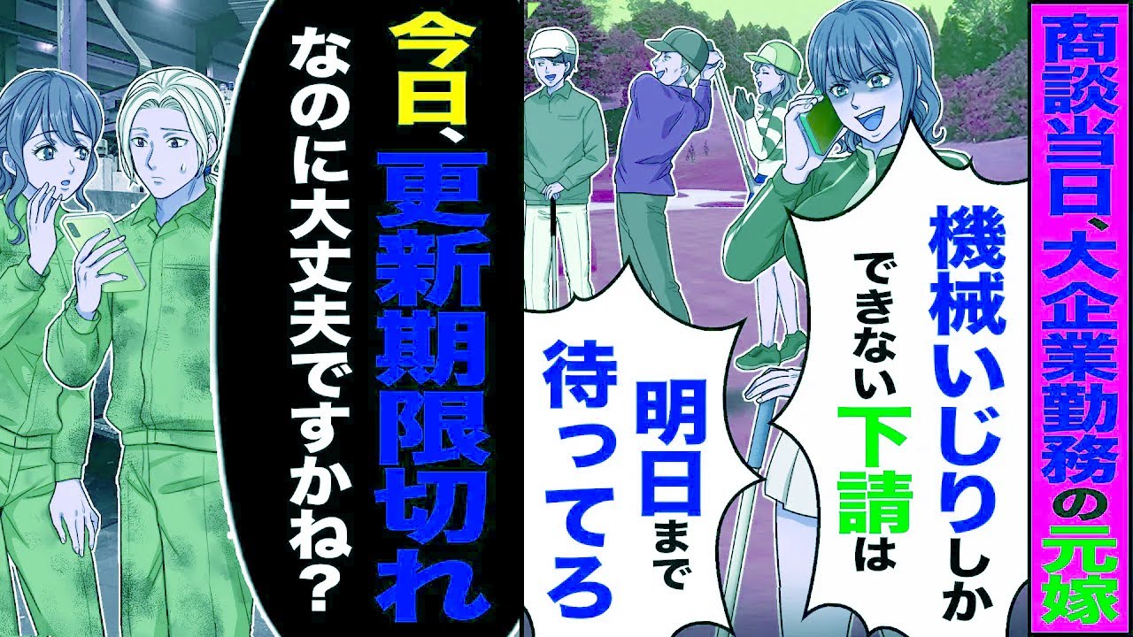 【スカッと】商談当日に大企業勤務の元嫁が「機械いじりしかできない下請けは明日まで待ってろ」→「今日で更新期限切れるのに大丈夫ですかね…?」【漫画】【アニメ】【スカッとする話】【2ch】